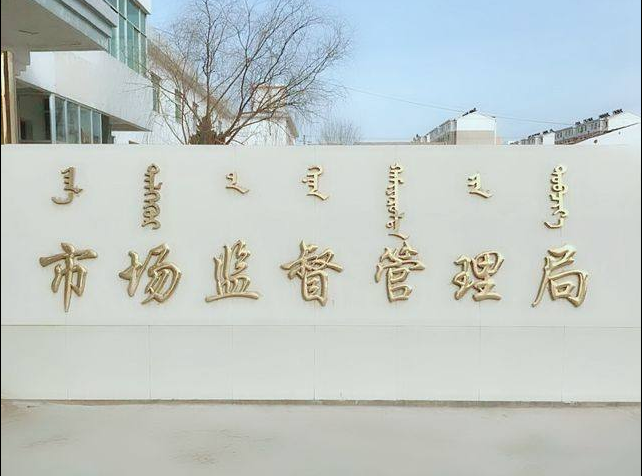 博士康儀器獲得阿拉善市場(chǎng)監(jiān)督管理局認(rèn)可